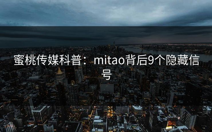 蜜桃传媒科普：mitao背后9个隐藏信号